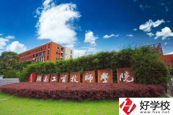 湖南工貿技師學院辦學條件怎么樣？設施設備好不好？