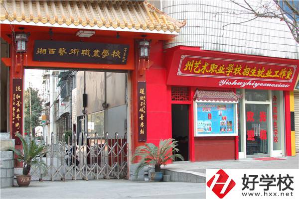 湘西州有藝術類中職學校嗎？有什么報考條件？