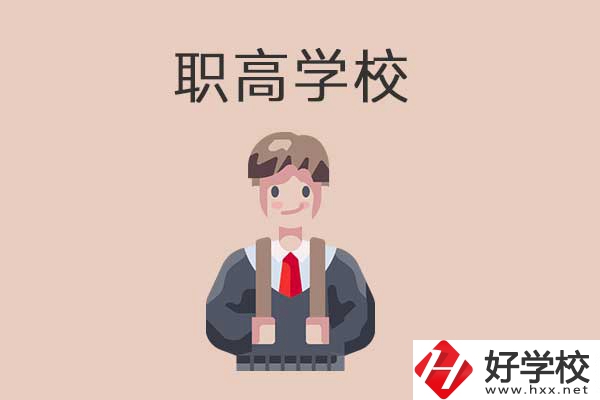 懷化職高學校專業怎么樣？有哪些優勢？