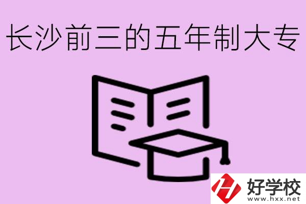 長沙五年制大專排名前三有哪些？具體位置在哪里？