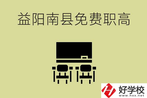 益陽南縣有哪些免費的職高？具體位置在在哪里？