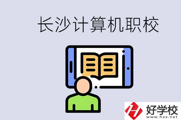 長沙有什么學計算機專業的職校？招生條件是什么？