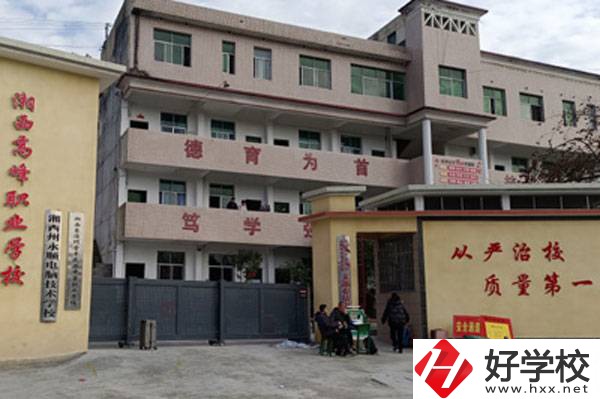 湘西高峰職業技術學校好不好?學費多少?