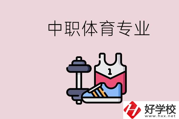 所有的中職都有體育專業嗎？湖南什么中職有體育專業？