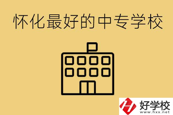 懷化最好的中專學校是哪所？學費多少？