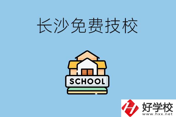 長沙免學費的技校有哪些？讀技?？梢陨龑W嗎？