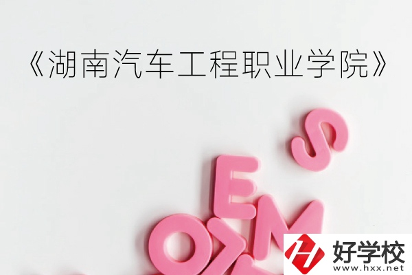 湖南汽車工程職業學院（中職部）到底好不好？