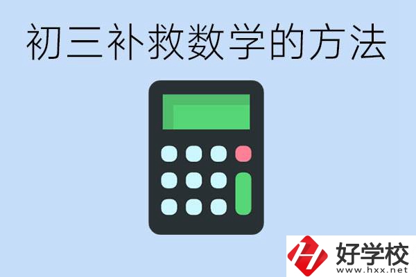 初三數學差怎么補救呢？郴州沒有考好有哪些好的職校？