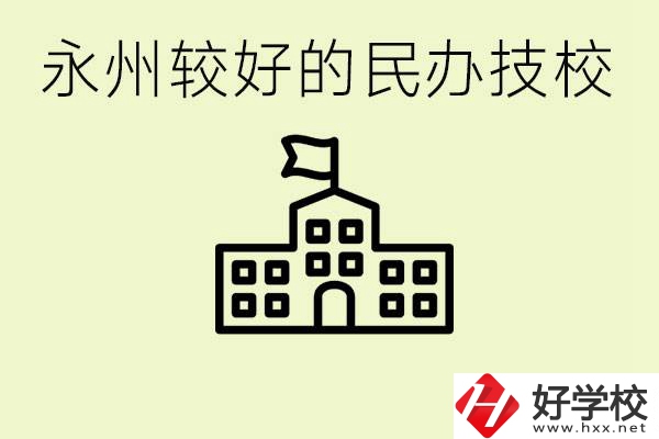 永州民辦技校有哪些？可以學哪些專業？