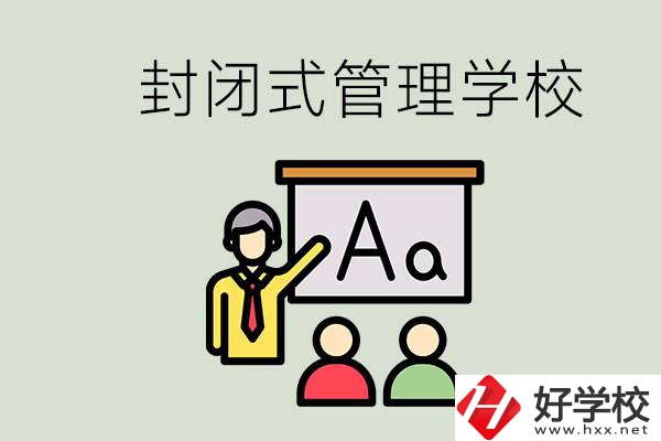郴州有沒有封閉式管理叛逆孩子的學校？能學什么東西？