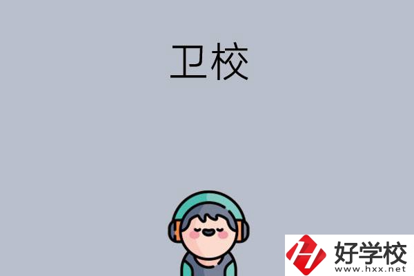 湖南比較知名的衛校有哪些？