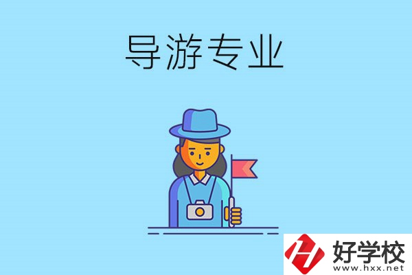 懷化中職學什么專業可以做導游？有什么學校推薦？