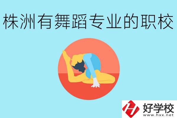 株洲有哪些中職學校有舞蹈專業？舞蹈專業以后好就業嗎？