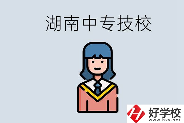 湖南有哪些中專技校？初中畢業上中專還是上技校好？