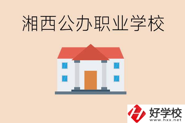 湘西公辦職校有哪些？學費是多少？