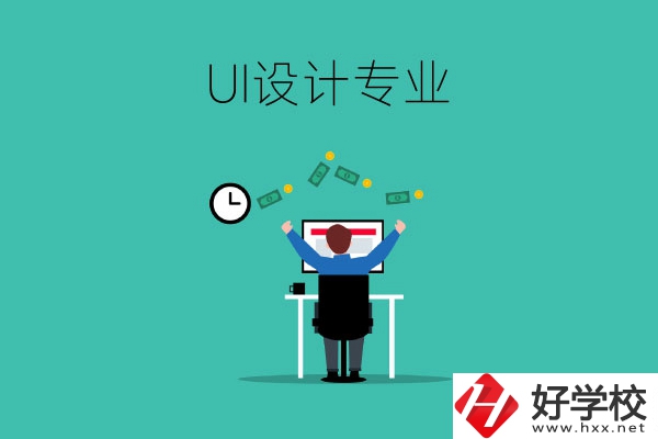 UI設計是什么專業？長沙有學這一專業的中職學校嗎？