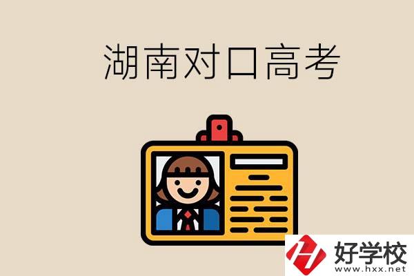 湖南職校對口高考能考本科大學嗎？對口高考有何優勢？