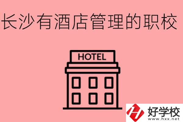 長沙有哪些中職學校有酒店管理專業？要學什么？
