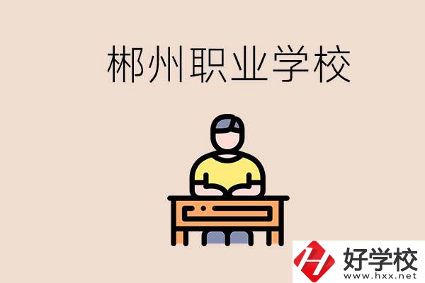 郴州有哪些好的職校？讀職校怎么樣？