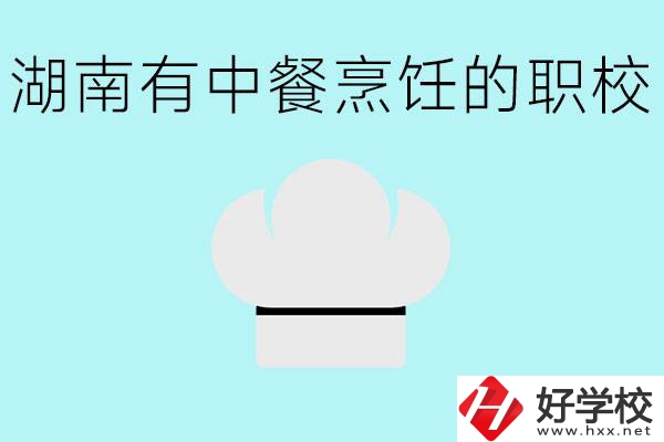 湖南中餐烹飪的正規學校有哪些？學這個專業要學什么？