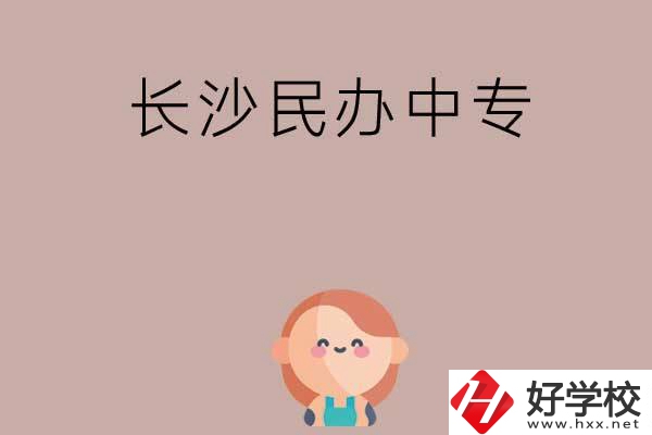 長沙哪些民辦中專開設有幼兒保育專業？