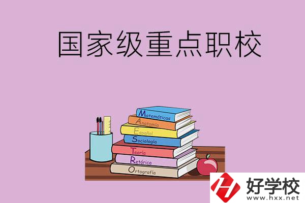 株洲市的國家級重點職校有哪幾個？