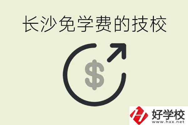 長沙三年免學費的技校有哪些？什么費用都不用交嗎？