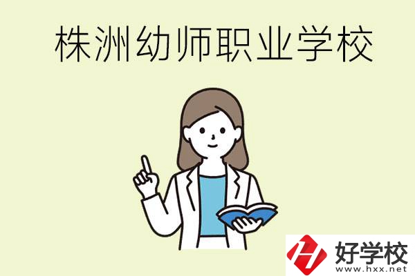 株洲幼師職業學校有哪些？有哪些從業方向？
