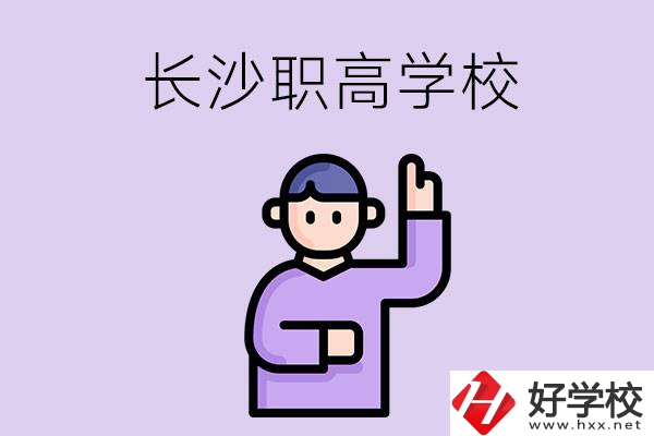 長沙有哪些比較好的職高？畢業生就業情況如何？