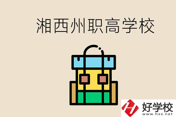 湘西州職高有哪些？讀職高有什么用？