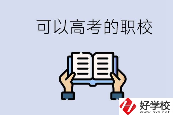株洲可以高考的職校有哪些？考上大學難不難？