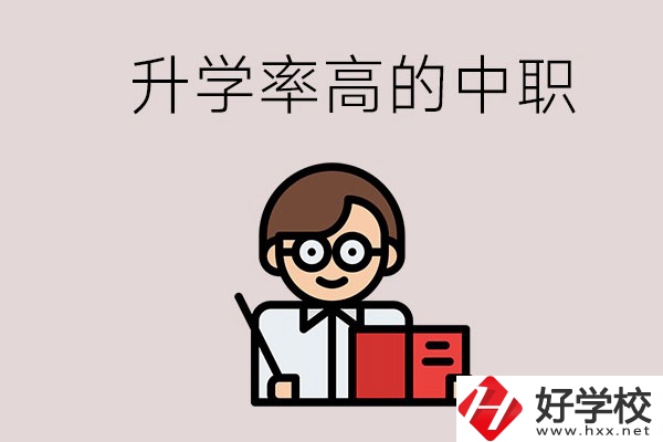 湘西地區升學率比較高的中職學校有哪些？