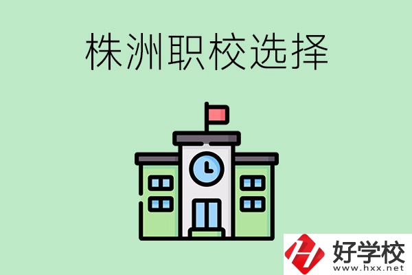 株洲有哪些比較好的職?？梢赃x擇？