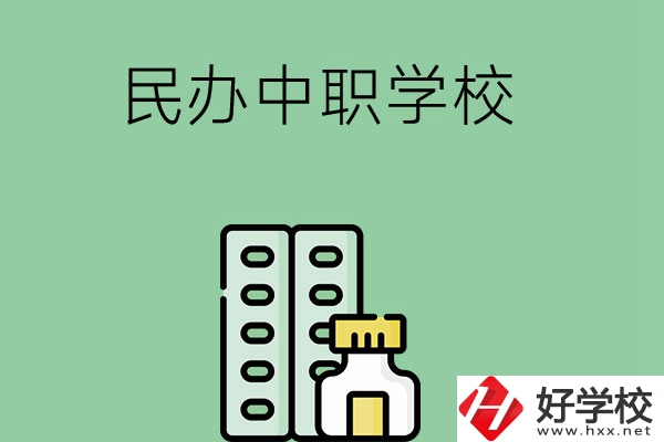 湘西民辦中職學校有哪些？