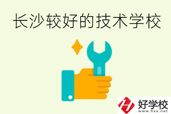 長沙技術學校哪個好？有前途嗎？