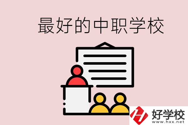 長沙最好的中職學校是什么？學校在哪里？