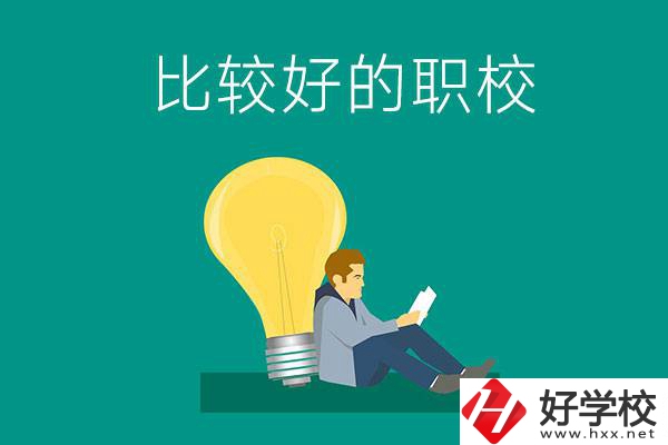 初中畢業去株洲哪個職校比較好？