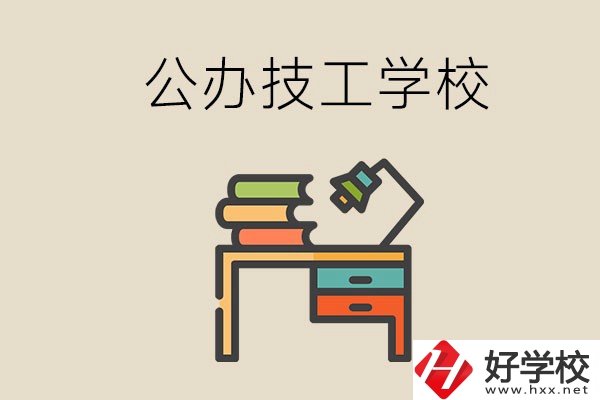 永州有幾所公辦的技工學校？讀技校有前途嗎？