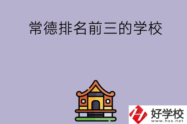 常德排名前三的中職學校？