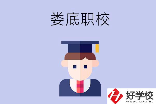 婁底有什么職校值得初中畢業生選擇？