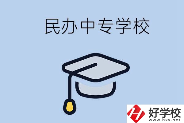 懷化民辦的中專學校有哪些？學費是多少？