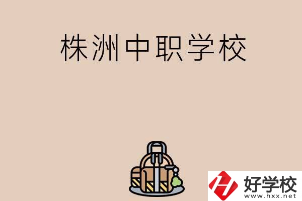 株洲有哪些民辦中職學校值得選擇？