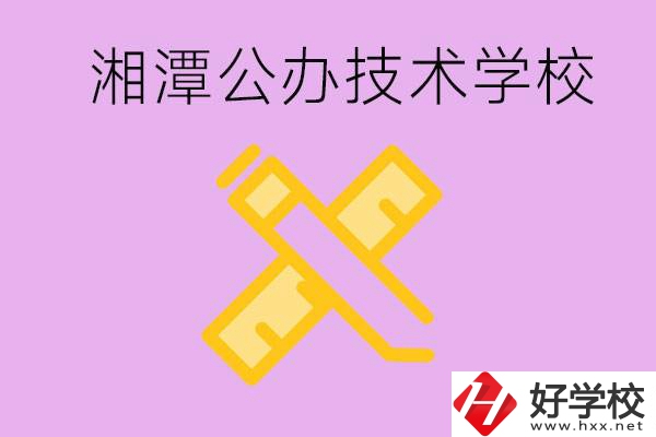 湘潭公辦技校有哪些？學費會很低嗎？