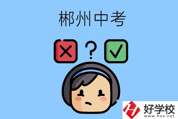 郴州中考300-400分能讀哪些公立學校？