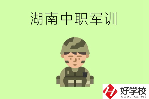 湖南中職開學要軍訓嗎？軍訓內容是什么？