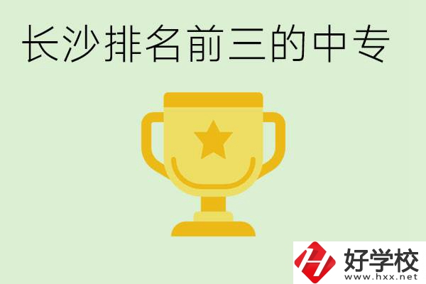 長沙公辦中專排名前三的哪些？一年學費是多少？