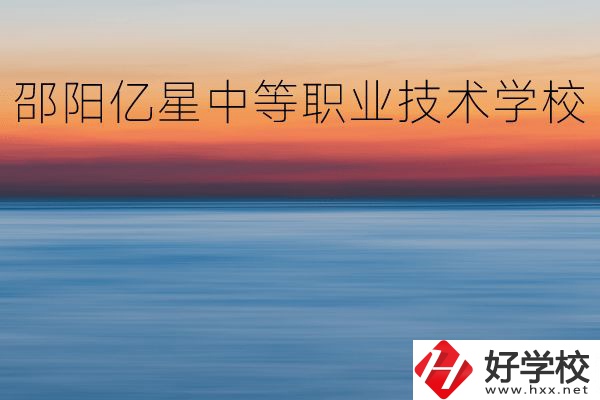 邵陽億星中等職業技術學校怎么樣？專業好不好？