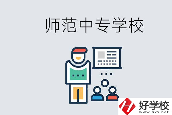 湖南省有哪些比較好的師范中專學校？位置在哪？