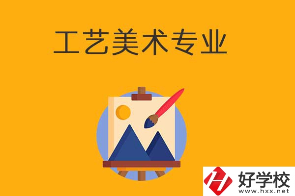 想在衡陽學工藝美術專業，可以看看這所學校