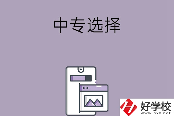 選擇湖南綜合類中專還是工科類中專？哪種更好